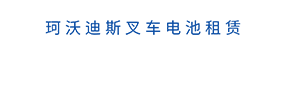 叉车铅酸蓄电池_锂电池_上海珂沃新能源有限公司